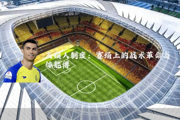 五换人制度：赛场上的战术革命与体能博弈