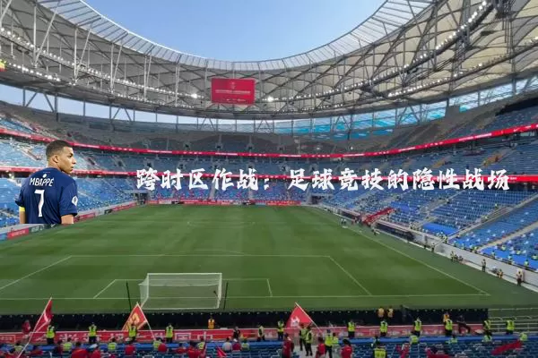 跨时区作战：足球竞技的隐性战场