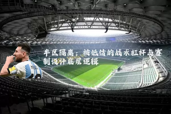半区隔离：被低估的战术杠杆与赛制设计底层逻辑