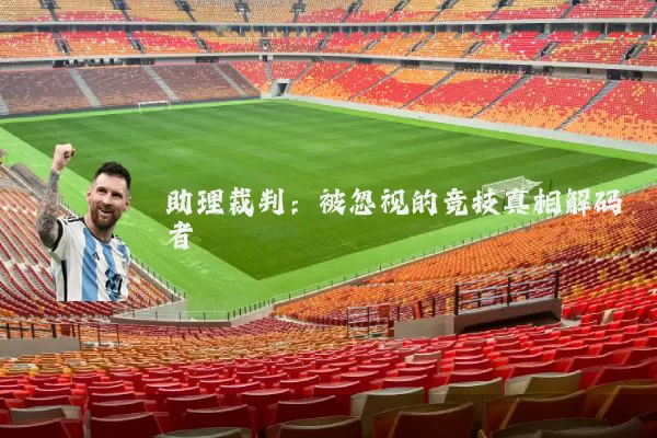 助理裁判:被忽视的竞技真相解码者