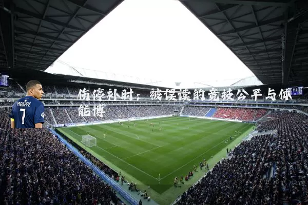 伤停补时：被误读的竞技公平与体能博弈