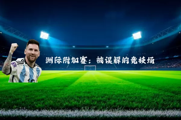 洲际附加赛:被误解的竞技场