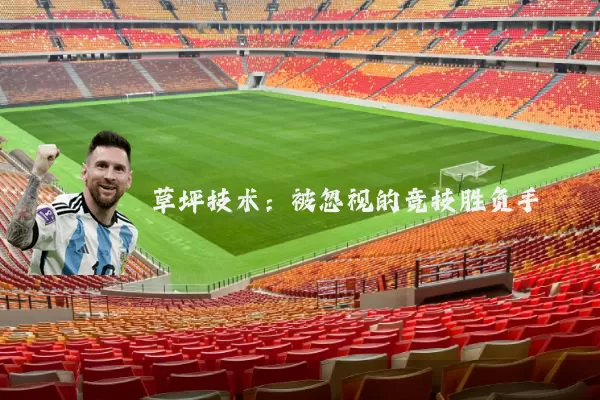 草坪技术:被忽视的竞技胜负手