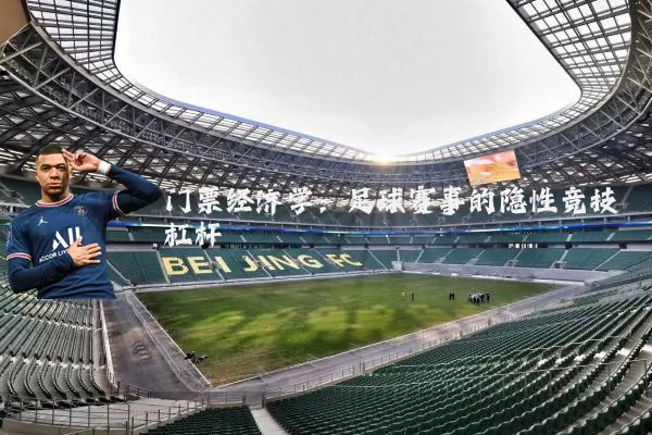 门票经济学:足球赛事的隐性竞技杠杆
