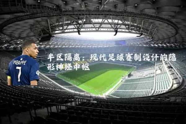 半区隔离：现代足球赛制设计的隐形神经中枢