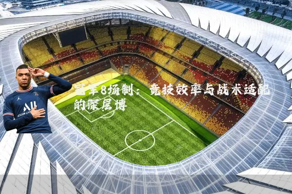 冠军8场制:竞技效率与战术适配的深层博弈