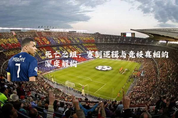 死亡之组:赛制逻辑与竞技真相的深度解构
