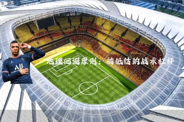 地理回避原则:被低估的战术杠杆