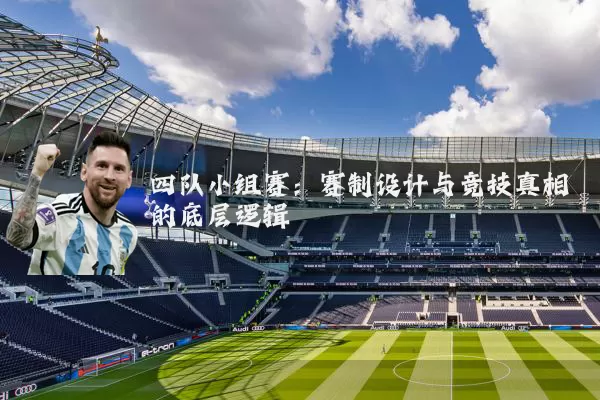 四队小组赛：赛制设计与竞技真相的底层逻辑
