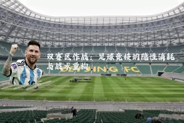 双赛区作战：足球竞技的隐性消耗与战术重构