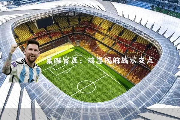 第四官员:被忽视的战术支点