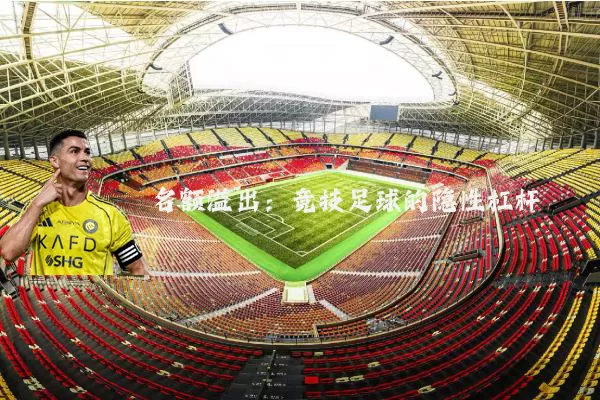 名额溢出:竞技足球的隐性杠杆