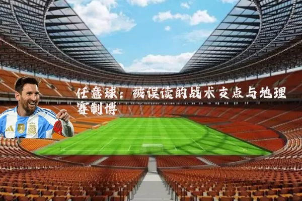 任意球:被误读的战术支点与地理赛制博弈
