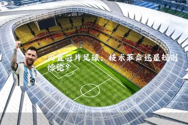 内置芯片足球:技术革命还是规则悖论?