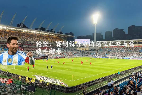 轮空:赛制设计中的隐性杠杆与竞技平衡术