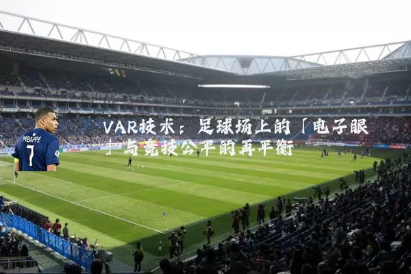 VAR技术:足球场上的「电子眼」与竞技公平的再平衡