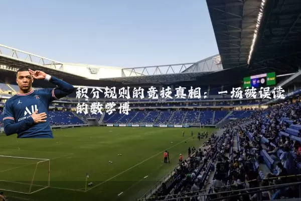 积分规则的竞技真相：一场被误读的数学博弈