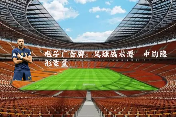 电子广告牌：足球战术博弈中的隐形变量