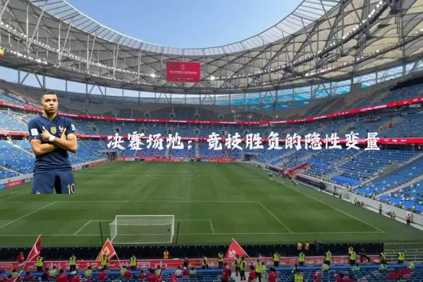 决赛场地:竞技胜负的隐性变量