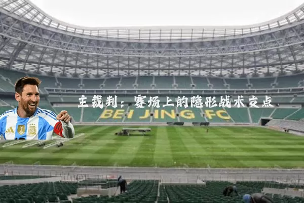 主裁判:赛场上的隐形战术支点