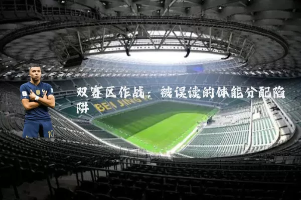 双赛区作战:被误读的体能分配陷阱