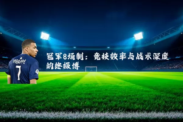 冠军8场制:竞技效率与战术深度的终极博弈