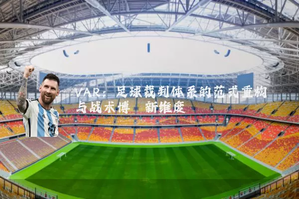 VAR：足球裁判体系的范式重构与战术博弈新维度