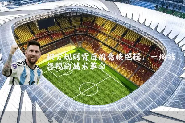 积分规则背后的竞技逻辑:一场被忽视的战术革命