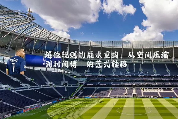越位规则的战术重构:从空间压缩到时间博弈的范式转移
